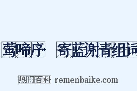 莺啼序·寄蓝谢青组词是什么意思的图片